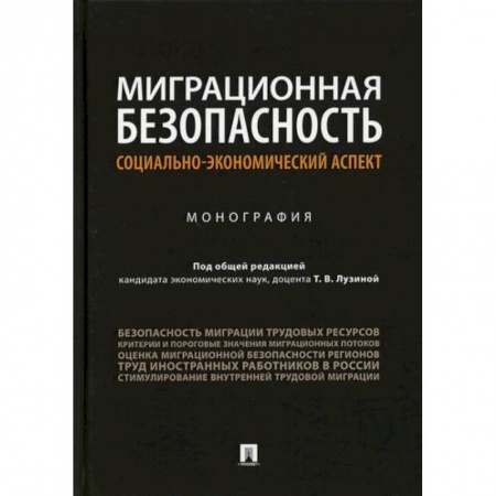 Прикладная социология, книга Миграционная безопасность: социально-экономический аспект заказать