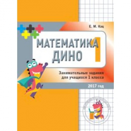 Математика. Алгебра. Геометрия, книга Математика Дино. 1 класс. Сборник занимательных заданий для учащихся заказать