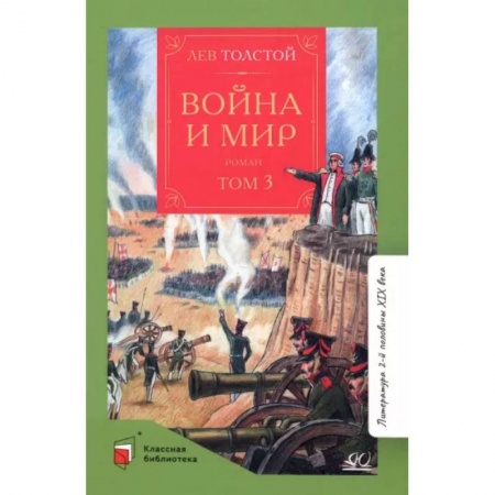 Произведения школьной программы, книга Война и мир. Том-3 заказать