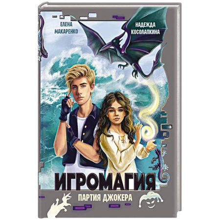 Мистика. Фантастика. Фэнтези, книга Игромания. Партия Джокера заказать