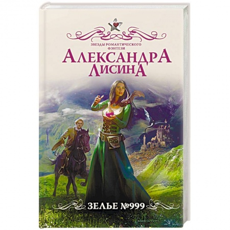Русское фэнтези, книга Зелье №999 заказать