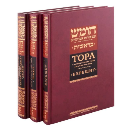 Иудаизм, книга Комплект. Тора с комментариями рабби Аврагама Ибн-Эзры (в 3 томах) заказать