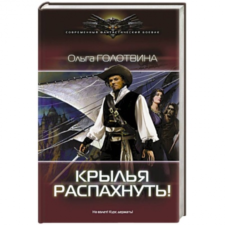 Книги, книга Крылья распахнуть! заказать
