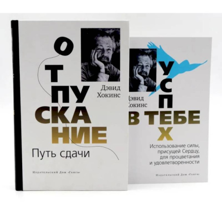 Другие эзотерические учения, книга Отпускание. Путь сдачи + Успех - в тебе (комплект из 2-х книг) заказать