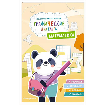 Книги для дошкольников (4-6 лет), книга Математика заказать
