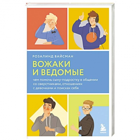 Психология отношений, книга Вожаки и ведомые. Чем помочь сыну-подростку в общении со сверстниками, отношениях с девочками и поисках себя заказать