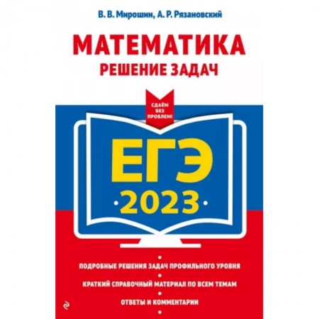 Математика. Алгебра. Геометрия, книга ЕГЭ-2023. Математика. Решение задач заказать
