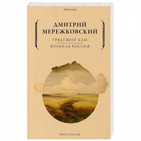 Эссе, письма, очерки, книга Грядущий хам. Больная Россия заказать
