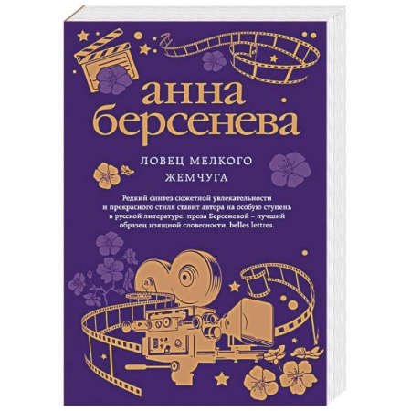 Отечественный любовный роман, книга Ловец мелкого жемчуга заказать