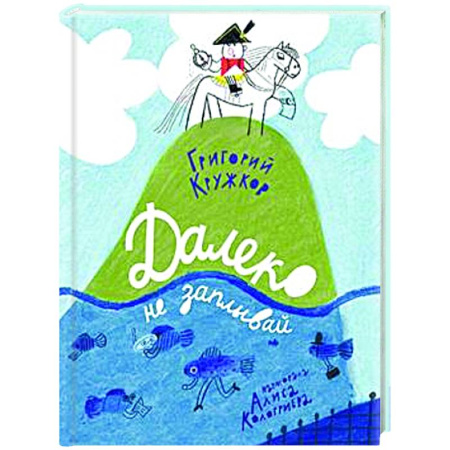 Русская поэзия для детей, книга Далеко не заплывай заказать