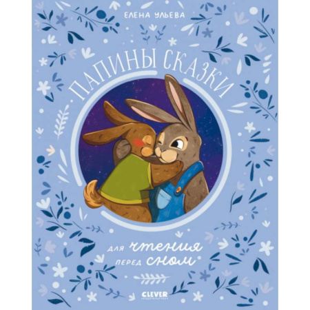 Сказки отечественных писателей, книга Папины сказки для чтения перед сном заказать