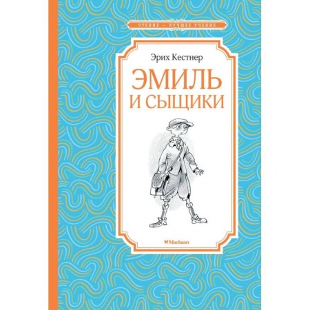 Приключения. Детективы, книга Эмиль и сыщики заказать