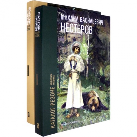 Живопись, книга Михаил Васильевич Нестеров. Каталог-резоне. Живопись и графика. В 2-х томах заказать
