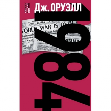 Зарубежная фантастика, книга 1984 заказать