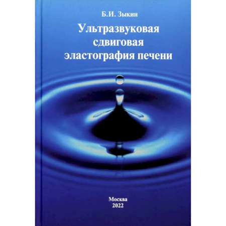 Другие виды специальной медицины, книга Ультразвуковая сдвиговая эластография печени заказать