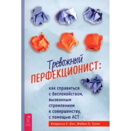 Практическая психология, книга Тревожный перфекционист: как справиться с беспокойством, вызванным стремлением к совершенству заказать