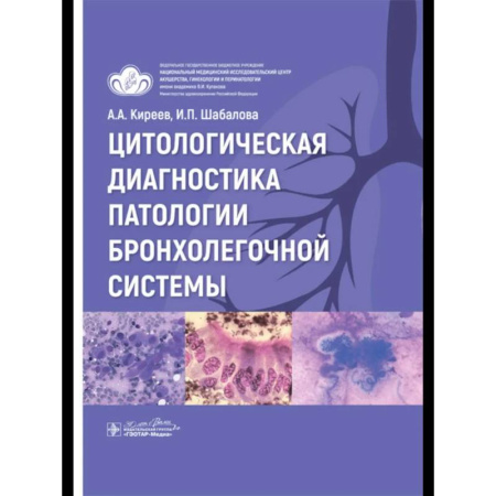 Медицинские энциклопедии и справочники, книга Цитологическая диагностика патологии бронхолегочной системы заказать