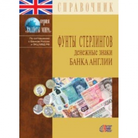 Финансы. Денежное обращение, книга Фунты стерлингов. Денежные знаки Банка Англии. Справочник заказать