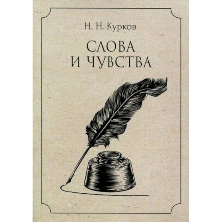 Русская поэзия, книга Слова и чувства заказать