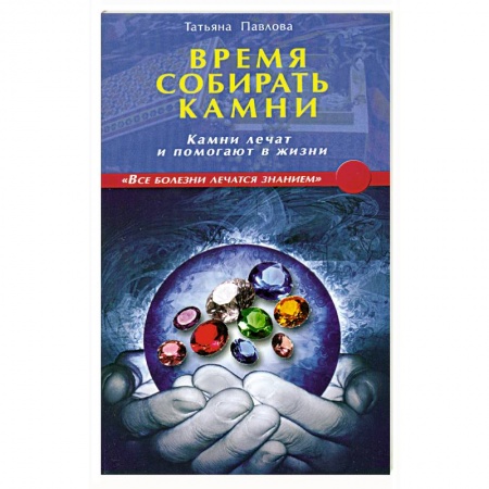 Книги, книга Время собирать камни. Камни лечат и помогают в жизни заказать