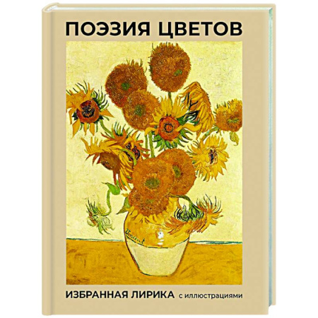 Русская поэзия, книга Поэзия цветов. Избранная лирика с иллюстрациями заказать