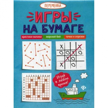Активные игры дома и на улице, книга Игры на бумаге. Крестики-нолики, морской бой, точки и отрезки заказать