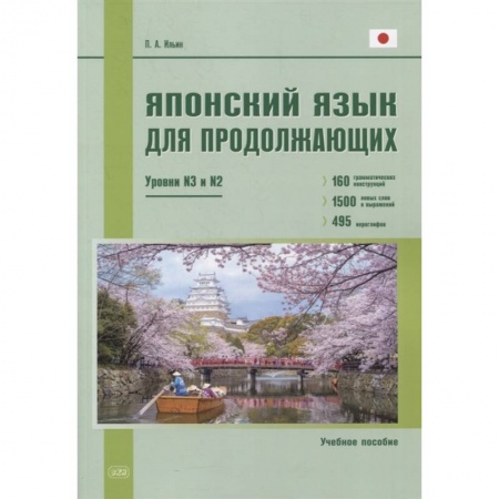 Японский язык, книга Японский язык для продолжающих. Уровни N3 и N2. Учебное пособие заказать