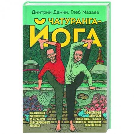 Йога. Философия и течения, книга Чатуранга-йога заказать