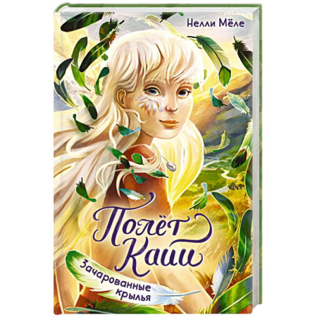 Мистика. Фантастика. Фэнтези, книга Зачарованные крылья заказать