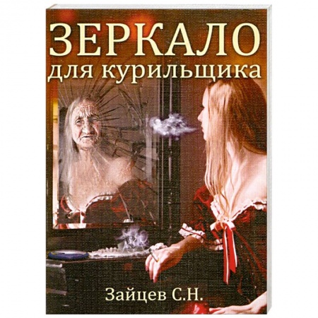 Книги, книга Зеркало для курильщика. Самоучитель отказа от курения заказать