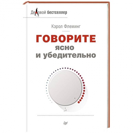 Книги, книга Говорите ясно и убедительно заказать