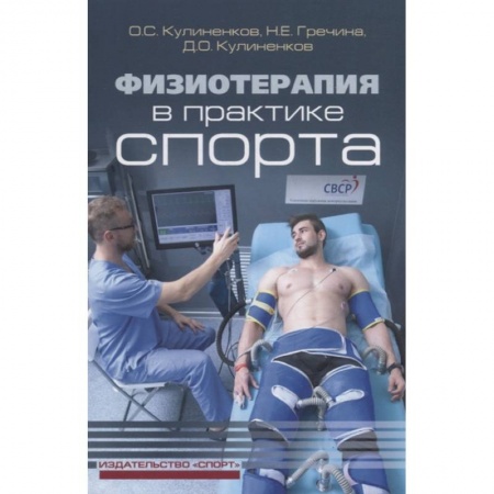 Другие виды специальной медицины, книга Физиотерапия в практике спорта заказать