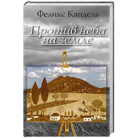 Книги, книга Против неба на земле заказать