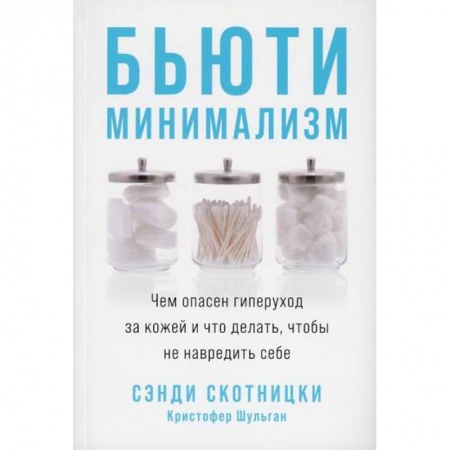 Красота и здоровье, книга Бьюти-минимализм заказать