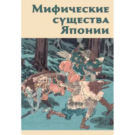 Эпос. Фольклор. Мифы, книга Мифические существа Японии заказать
