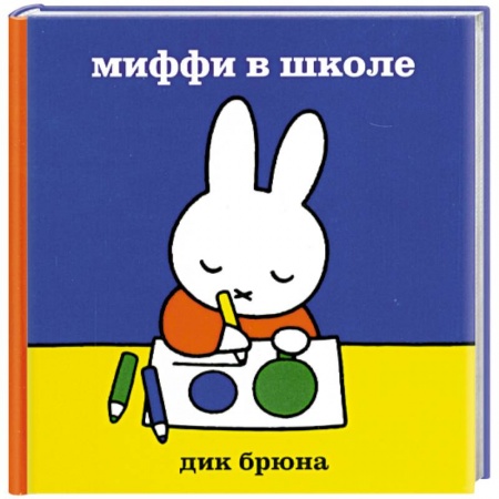 Книги, книга Миффи в школе заказать