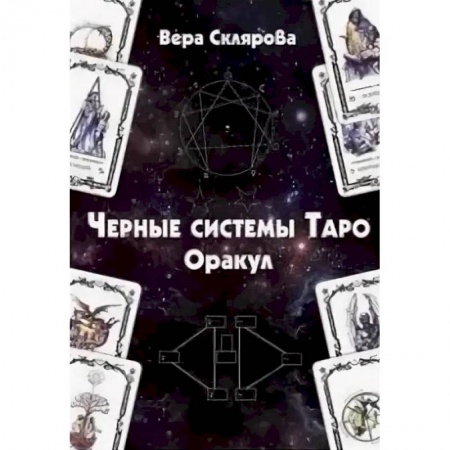 Гадание по картам Таро, книга Черные системы Таро. Оракул заказать