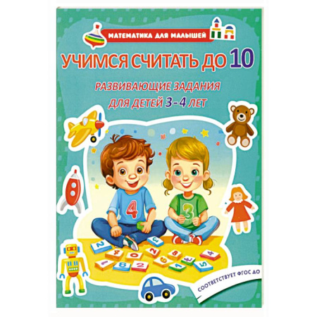 Обучение счету. Математика, книга Учимся считать до 10. Развивающие задания для детей 3-4 лет заказать