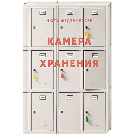 Сборники мемуаров, биографий, книга Камера хранения заказать