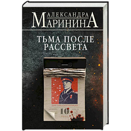 Отечественный женский детектив, книга Тьма после рассвета заказать