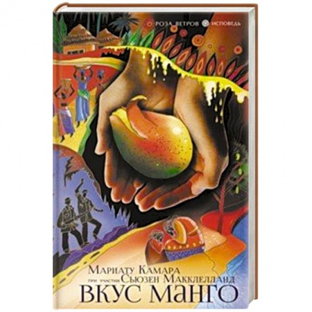 Зарубежная современная проза, книга Вкус манго заказать