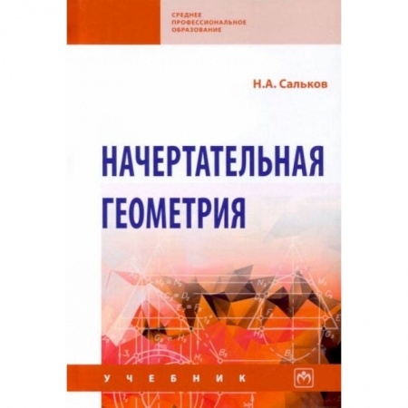 Математика. Алгебра. Геометрия, книга Начертательная геометрия: Учебник заказать