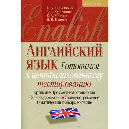 Английский язык, книга Английский язык. Готовимся к ЦТ (артикли, предлоги, местоимения, словообразование, словоупотребление, тематический словарь, чтение) заказать