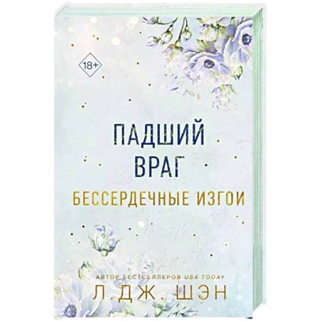 Зарубежный любовный роман, книга Бессердечные изгои. Падший враг заказать
