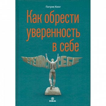 Как обрести уверенность в себе