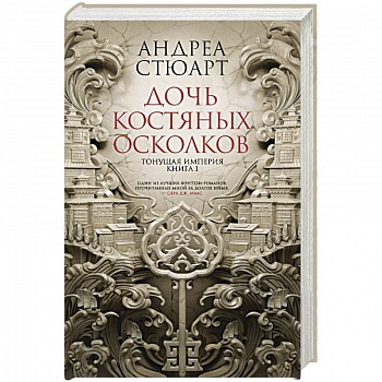 Тонущая империя. Книга 1. Дочь костяных осколков Тонущая империя. Книга 1. Дочь костяных осколков