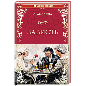 Зависть Зависть