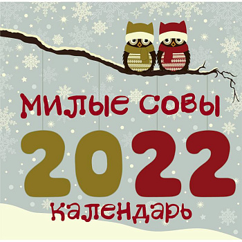 Милые совы. Календарь настенный на 2022 год Милые совы. Календарь настенный на 2022 год
