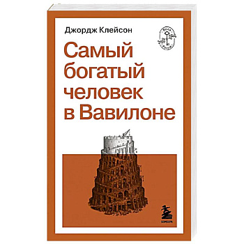 Самый богатый человек в Вавилоне