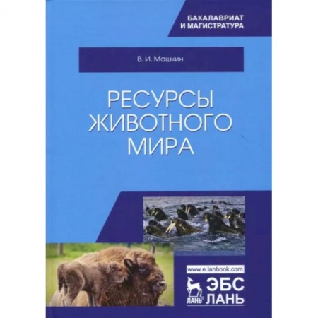 Зоология, книга Ресурсы животного мира. Учебное пособие заказать